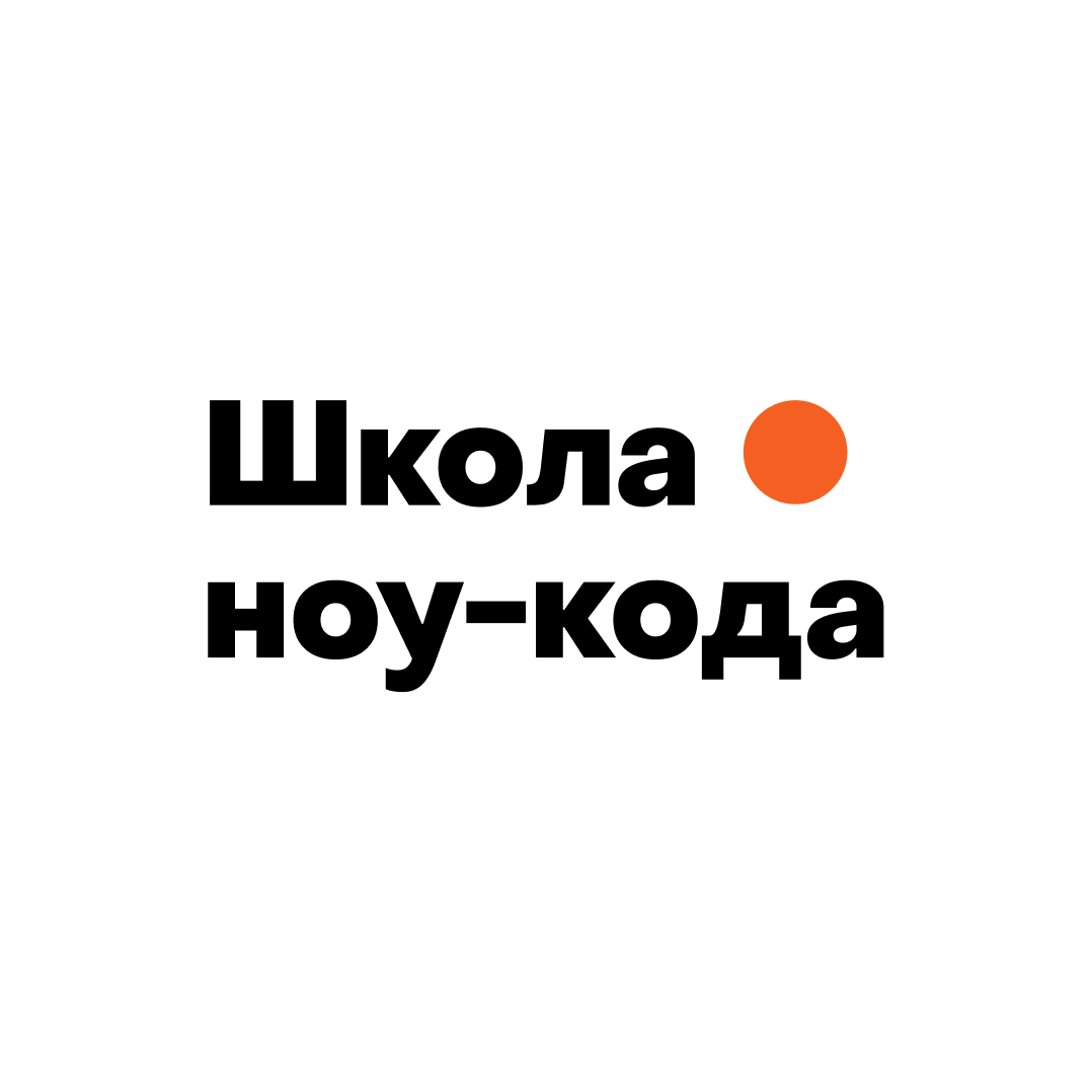 Школа ноу-кода