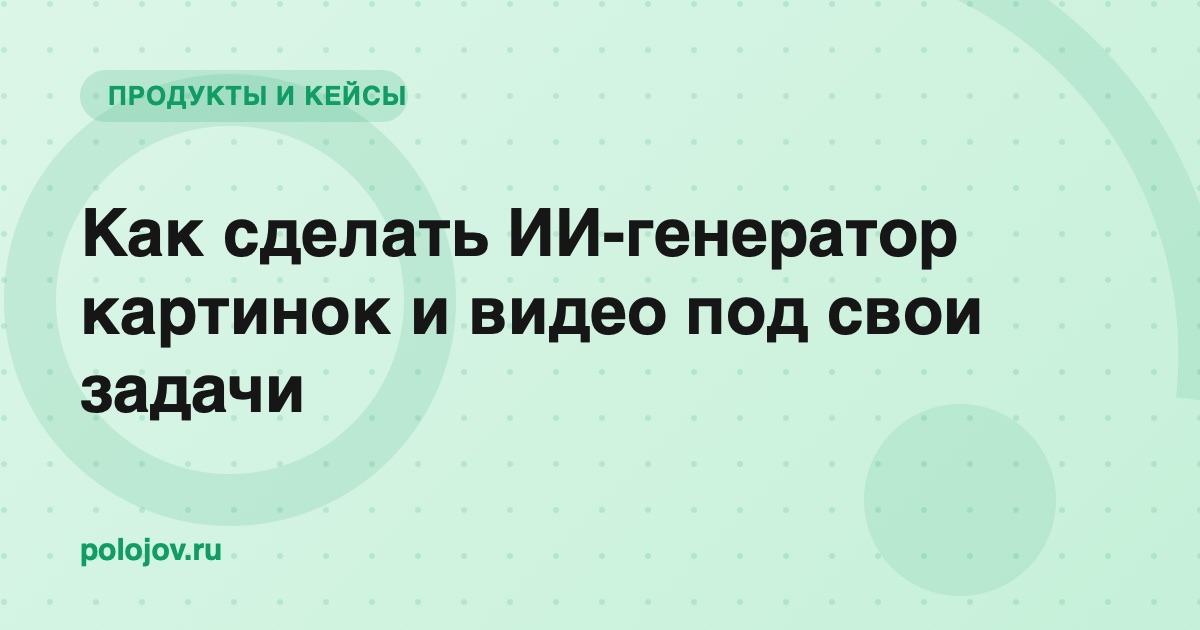 Генерация картинок и видео на экране