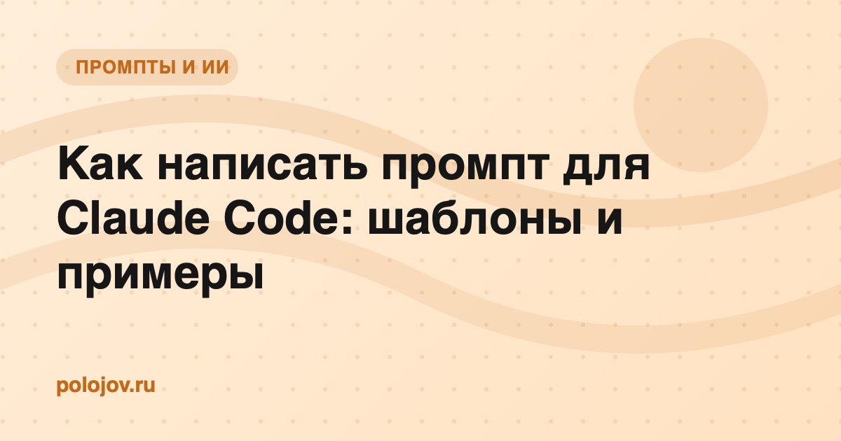 Как написать промпт для Claude Code