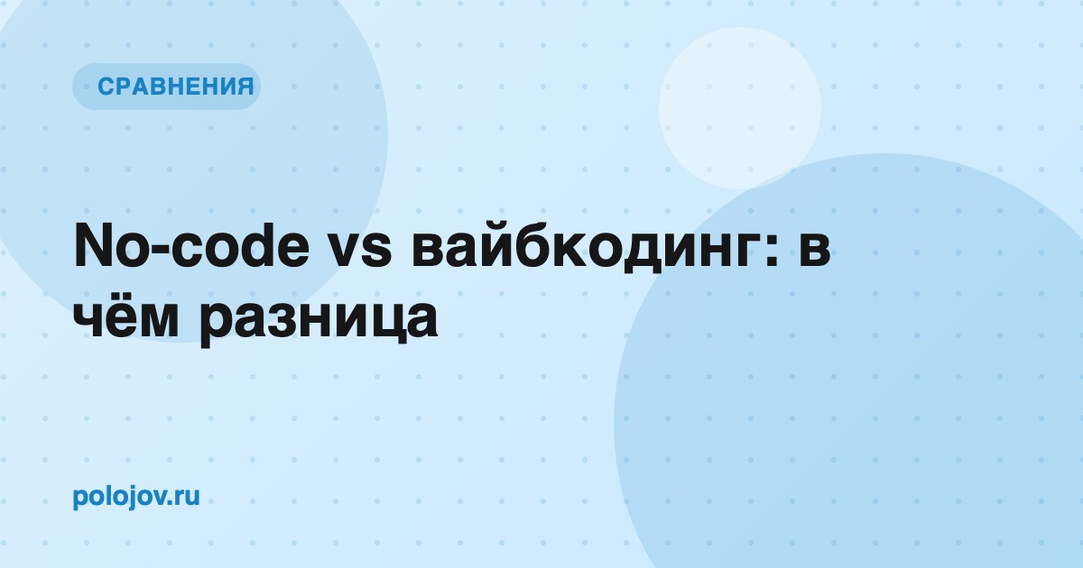Сравнение интерфейса no-code конструктора и диалога с ИИ