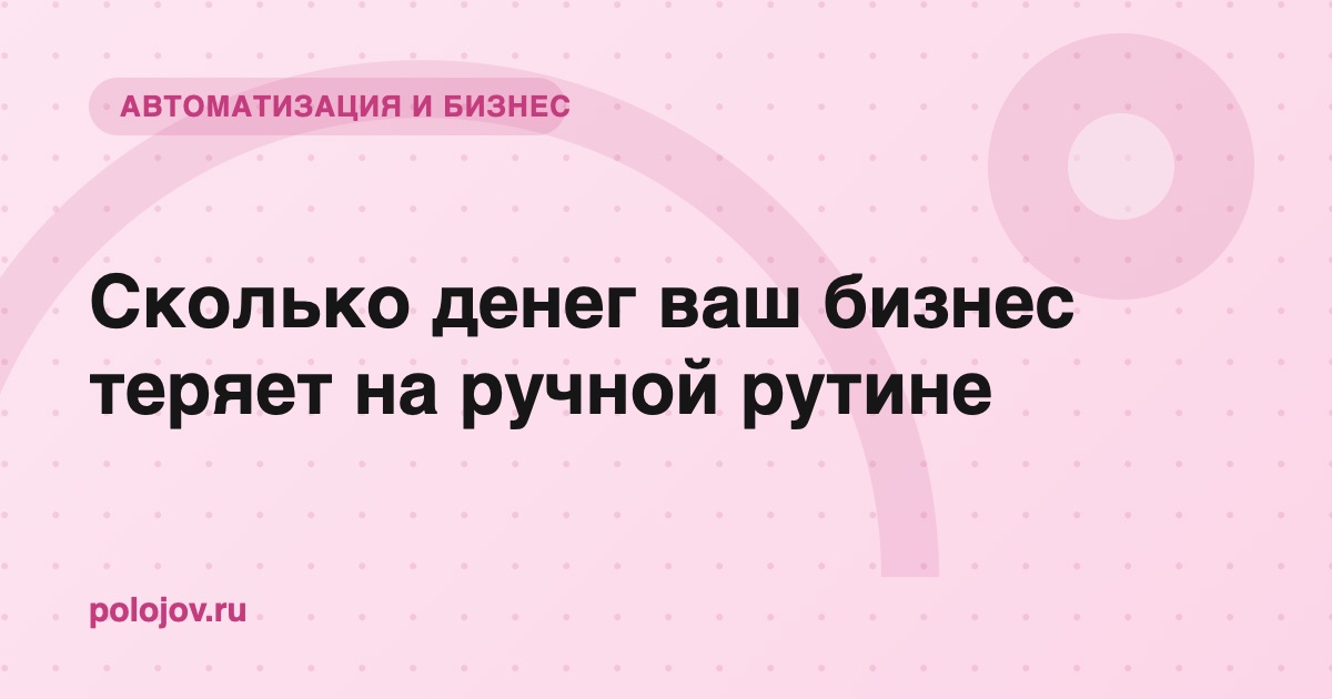 Расчёт потерь бизнеса на ручной рутине