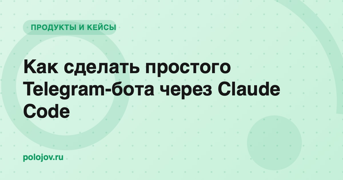 Экран терминала с кодом Telegram-бота и открытый чат с ботом на телефоне