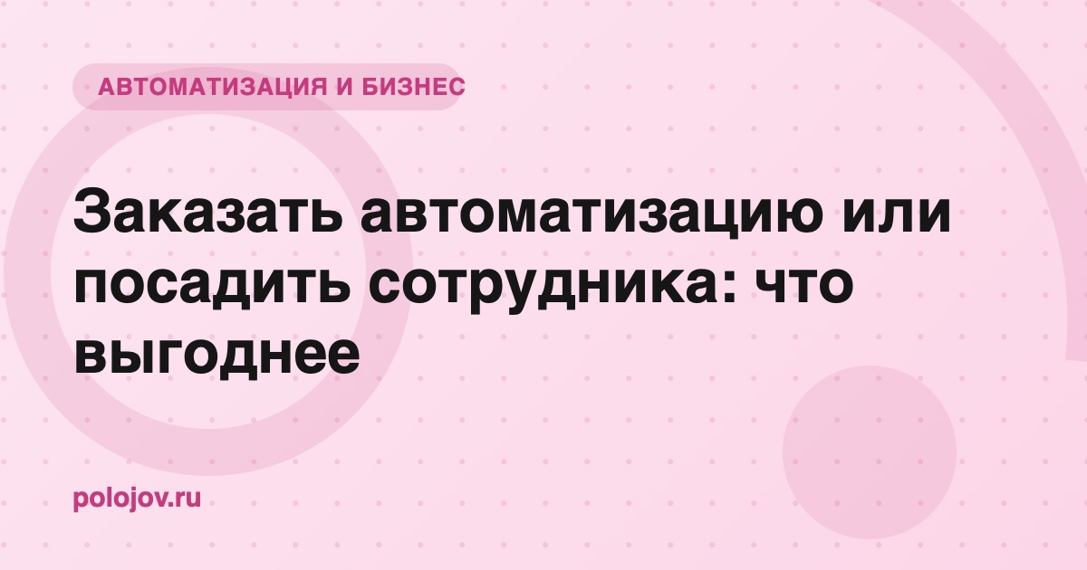 Сравнение затрат: сотрудник или автоматизация