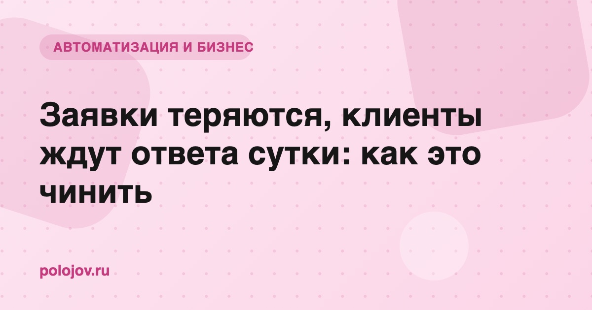 Заявки теряются в обработке обращений